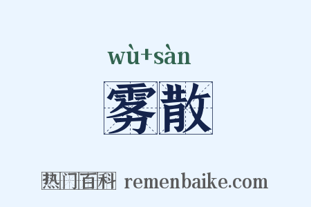 雾散是什么意思的图片